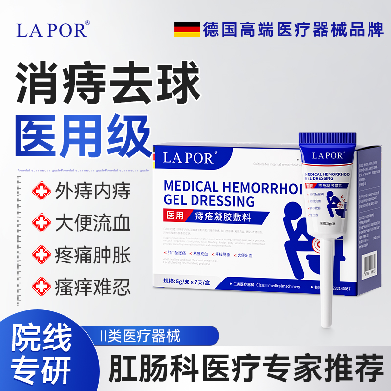 LAPOR医用痔疮膏痔疮凝胶消肛门粘膜内外混合痔大便出血缓解痔疮A