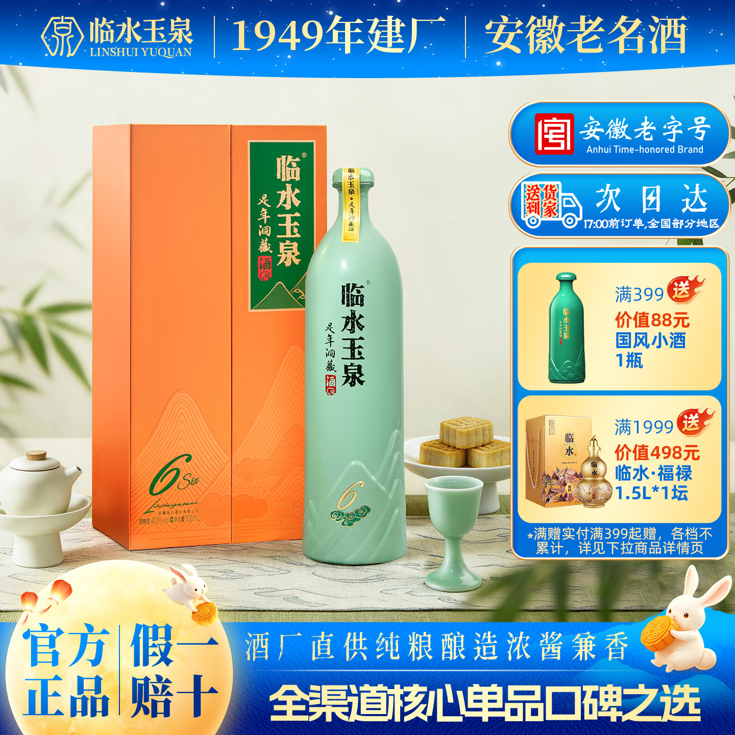 临水玉泉足六兼香型40.8度纯粮酒图片