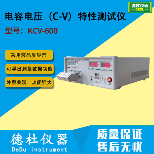 KCV-600智能型电容电压（C-V）特性测试仪