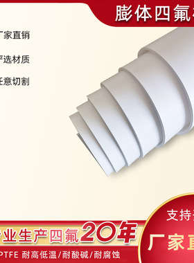 现货销售PTFE膨胀四氟板 软四氟板 EPTFE板密封