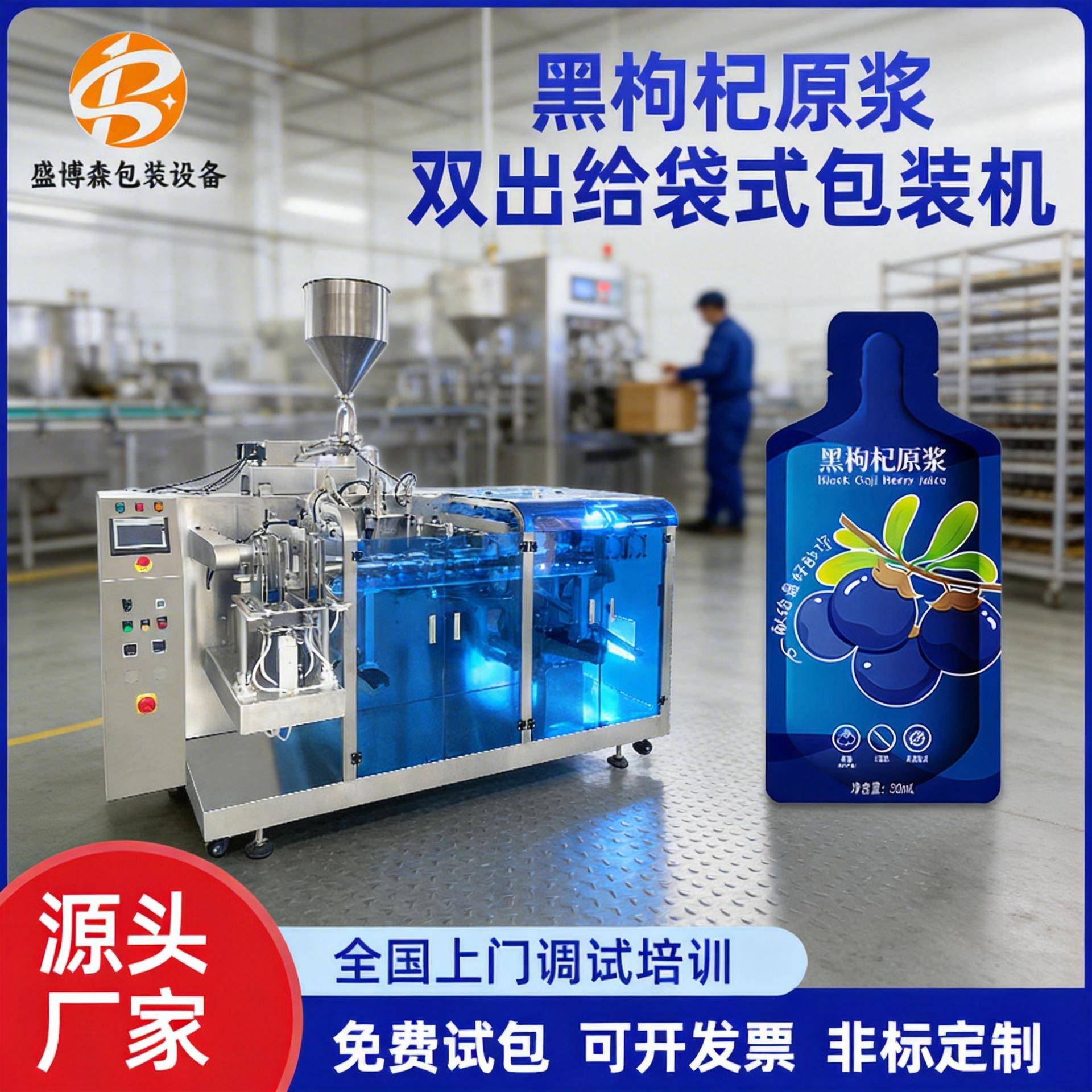 黑枸杞原浆异形袋式灌装机酵素蓝莓桑葚汁液体包装机灌装分装