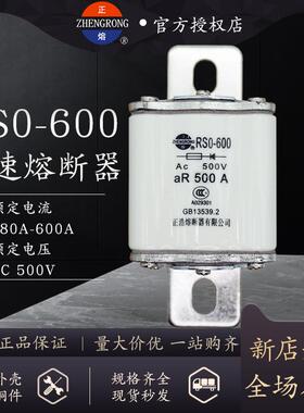 正浩RS0-600 RSO-600A半导体保护快速熔断器500V-600A500A480A450