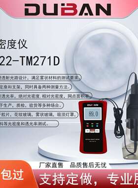 厂家供应测量材料的光密度和透光率值高精度光密度仪DB22-TM271D