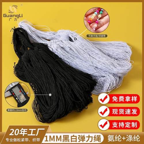 现货1mm黑白弹力圆绳串珠绳吊牌手链头绳松紧细绳橡筋包芯松紧线