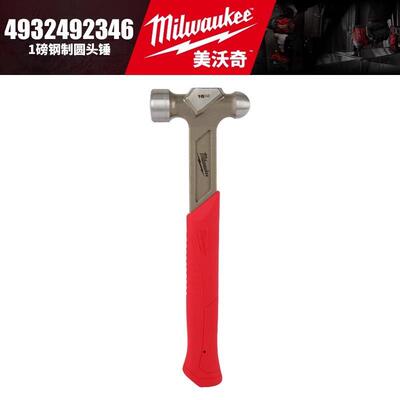 Milwaukee美沃奇4932492346/4932492347-1磅1.5磅钢制圆头锤铁锤