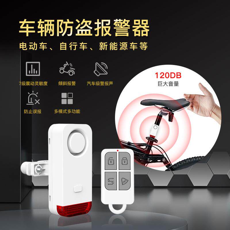 自行车电动车遥控警报器无线感应防盗报警器白色报警智能感应防盗