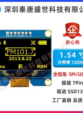 1.54寸屏1.54寸OLED模块12864点阵SPI/I2C接口液晶模块SPI IIC