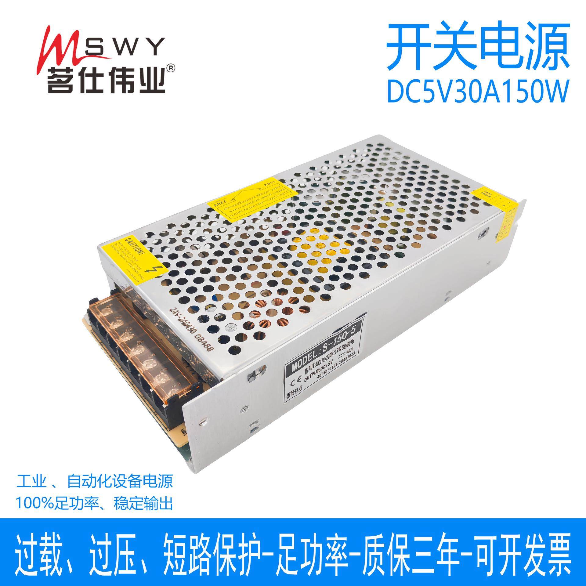 茗仕伟业5V30A150W开关电源S-150-5直流变压器显示屏驱动 LED灯条