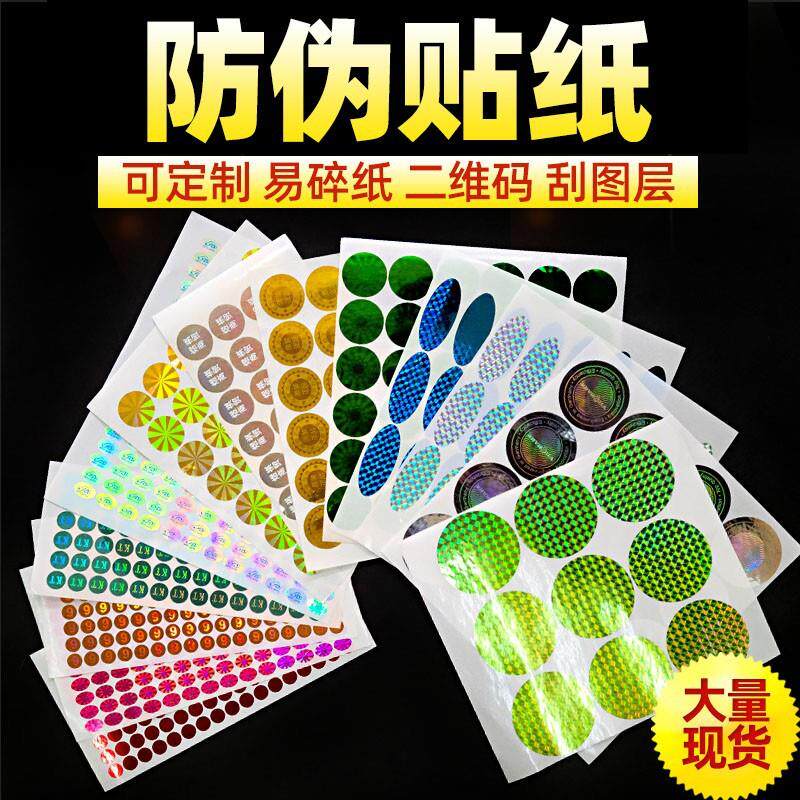现货防伪标镭射一次性激光二维码标签撕毁无效封口易碎不干胶贴纸
