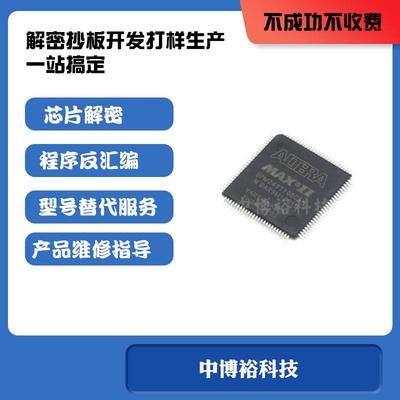 EPM570T100解密 单片机破解 IC型号鉴定 芯片解密 pcb抄板打样