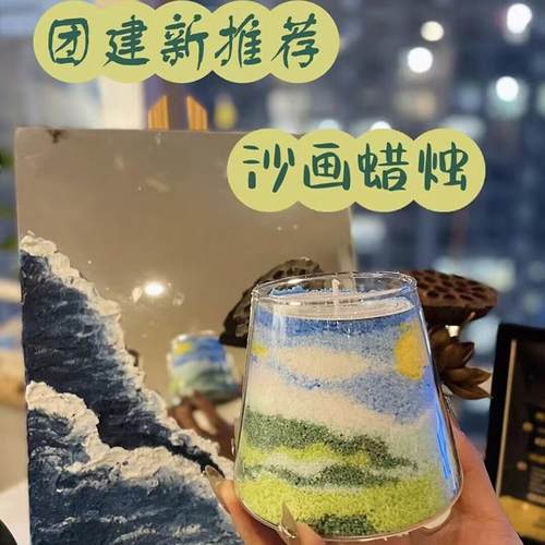 沙画蜡diy沙画香薰蜡烛套餐创意活动沙龙团建彩色颗粒分层沙蜡