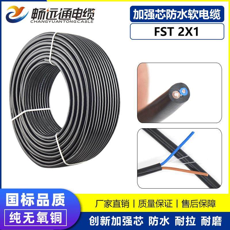 山东远通FST2*1耐酸碱防冻电缆移动地拖设备软线工程机械防水电缆