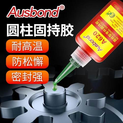 奥斯邦A620固柱型形固持胶 620厌氧胶耐高温轴承胶 620胶水固持胶