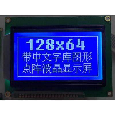 蓝屏 LCD12864显示屏 带中文字库 带背光12864-5V P 串口并口通用