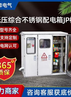 户外低压综合不锈钢配电箱JP柜农网计量补偿变压器多功能50/80KVA