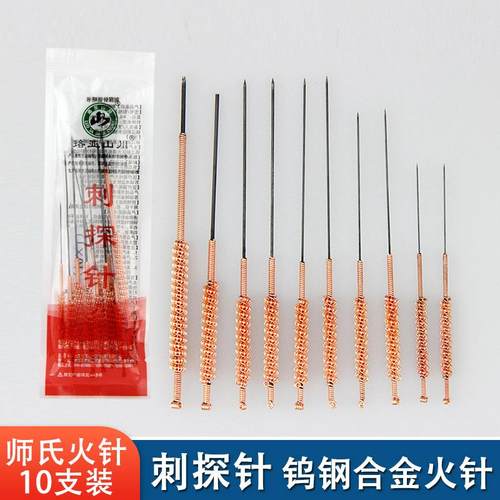 师火针 刺探针10支火 钨钢火针 粗 中 细火针套装