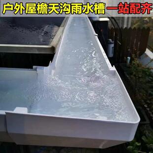 PVC屋檐天沟雨水槽户外排水槽别墅阳光房自建房檐沟房檐排水接头