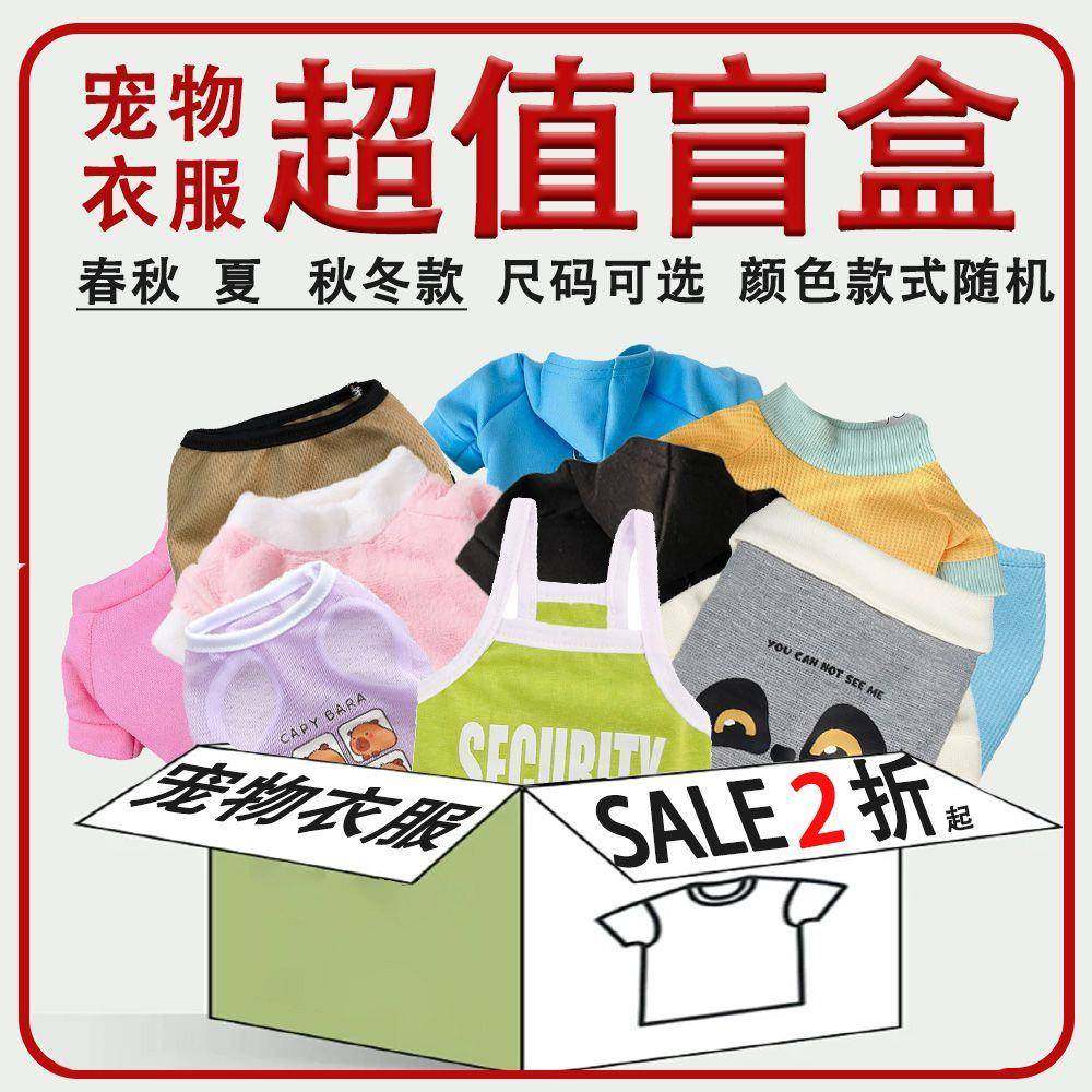 宠物衣服盲盒惊喜福袋猫狗春夏服装狗狗衣服便宜清仓随机春秋款