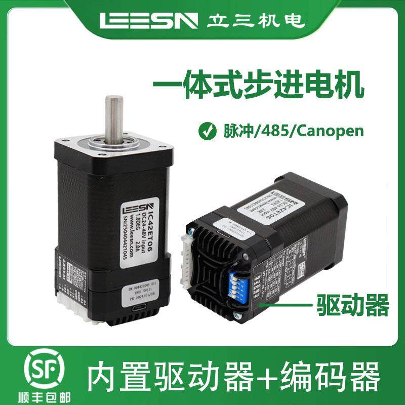 立三42/57/6086一体式闭环步进电机集成驱动编码器485脉冲canopen