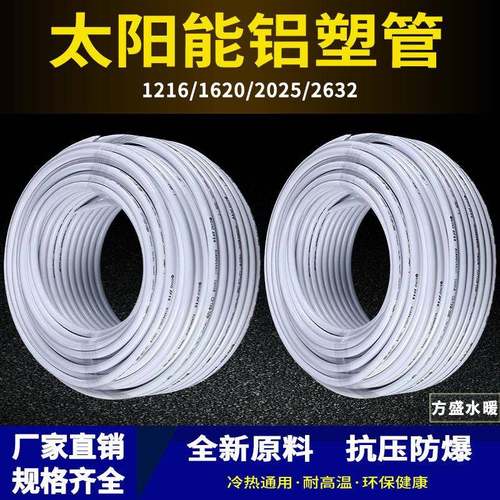 太阳能铝塑复合管冷热给水管1216热水器暖气4分6分管加厚新料水管