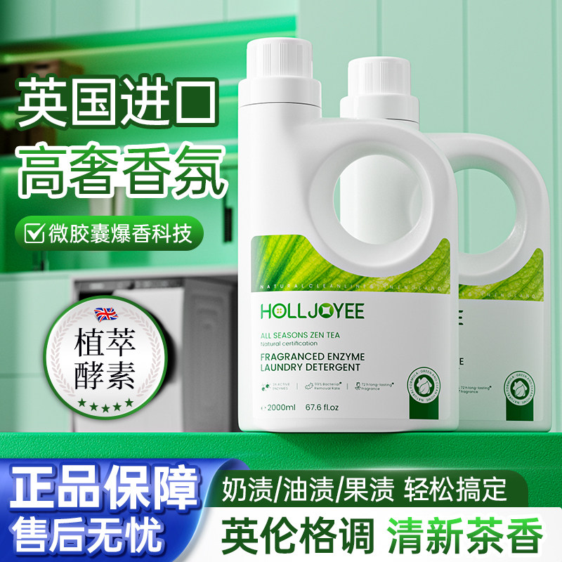 英国HJ香氛酵素洗衣液家用除菌持久留香72小时香水味深层洁净护色