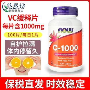 美国原装 诺奥 维生素C缓释片1000mg100粒 Foods 进口 NOW