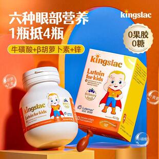 kingslac叶黄素宝宝婴幼儿护眼软糖儿童散光近视叶黄素