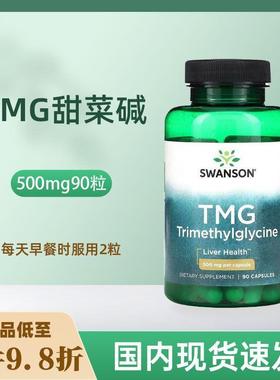 现货Swanson甜菜碱TMG同型半胱氨酸 500mg... AI标题