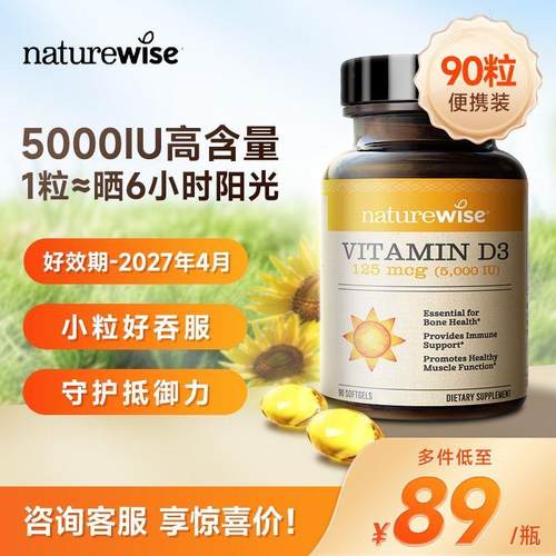 Naturewise5000iu维维生素d3活性25羟基阳光瓶胶囊90粒维他命