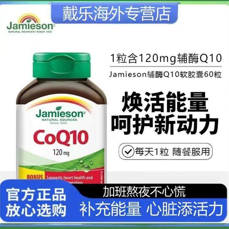 Jamieson健美生进口辅酶q10熬夜心脏添能护血管软胶囊进口保健品,保健食品/膳食营养补充食品,泛醇/泛醌/辅酶Q10,淘宝优惠券,粉丝福利购,淘宝优惠卷