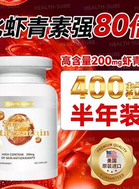 美国原装进口虾青素软胶囊高含量200mg一粒口服内调去暗黄