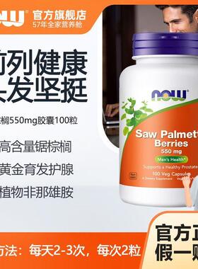 NOW诺奥锯棕榈550mg胶囊100粒锯叶棕果实提取物男性前列健康进口