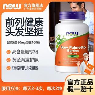 NOW诺奥锯棕榈550mg胶囊100粒锯叶棕果实提取物男性前列健康进口