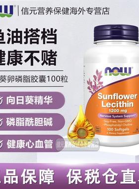 NOW Foods向日葵卵磷脂软胶囊1200mg高含量100粒鱼油好搭档心血管