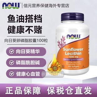 NOW Foods向日葵卵磷脂软胶囊1200mg高含量100粒鱼油好搭档心血管