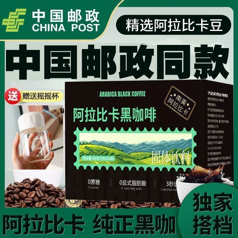 邮政阿拉比卡黑咖啡80g提脑醒神美式必备控卡0蔗糖添加官方旗舰店