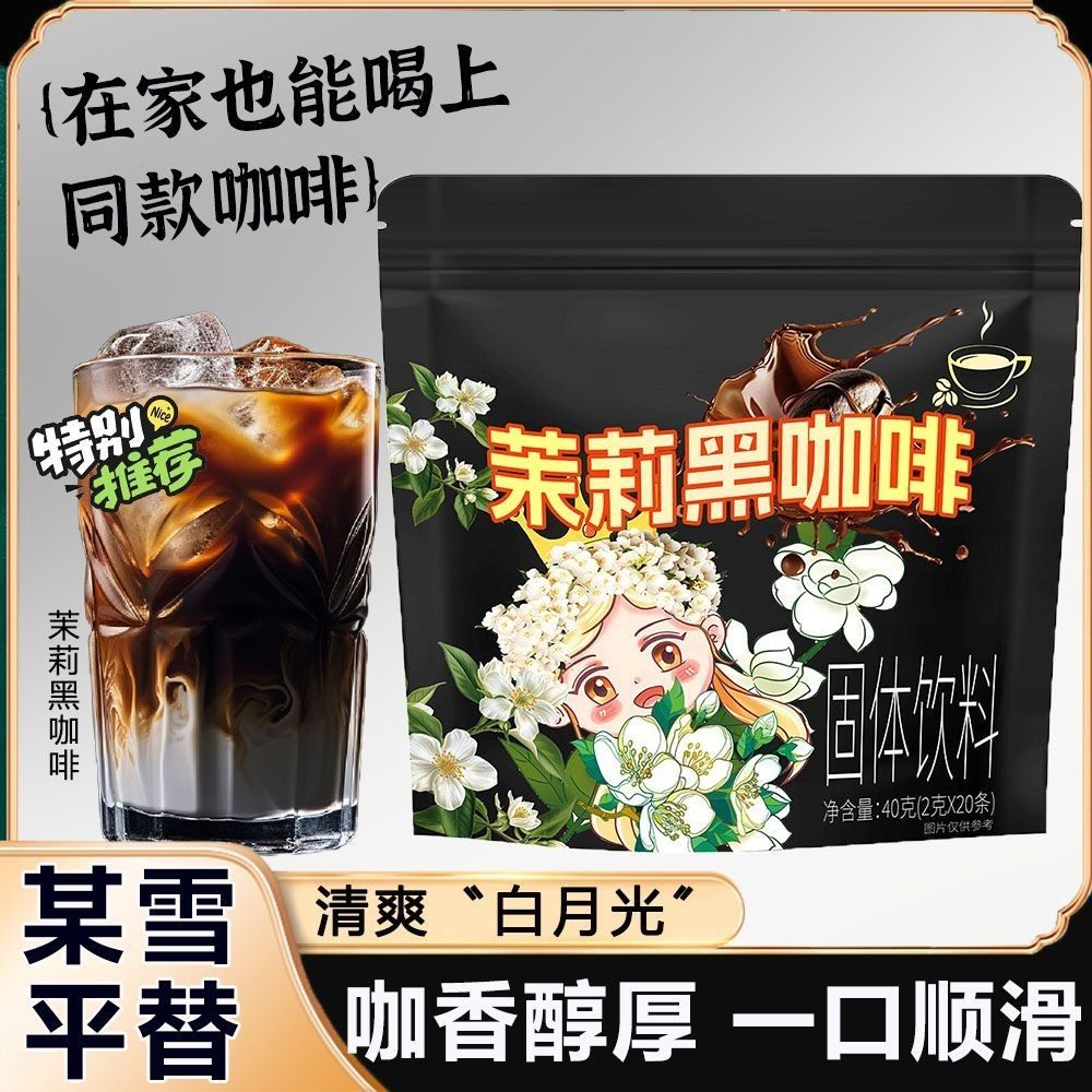 茉莉黑咖啡拿铁奶茶美式冷泡茶健身学生茉莉花茶提神防困咖啡,咖啡/麦片/冲饮,速溶咖啡,淘宝优惠券,粉丝福利购,淘宝优惠卷