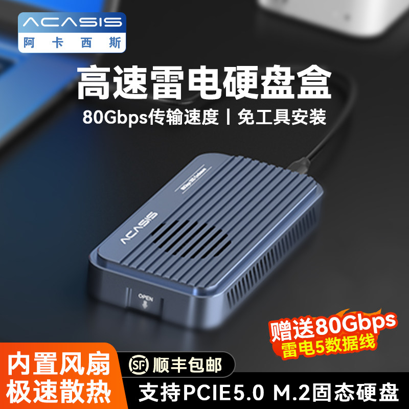 阿卡西斯兼容雷电5/4/3硬盘盒m.2固态硬盘盒nvme外置固态80Gbps