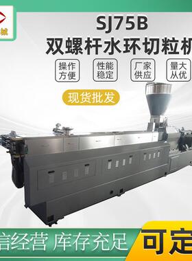双螺杆造粒机sjsl75B水环模面热切造粒机组PE交联料、TPR、TPE等