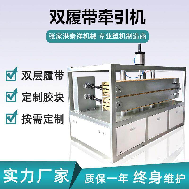 厂家直供高效耐磨异型材牵引机PVC板材双履带式牵引机现货,五金/工具,制袋机,淘宝优惠券,粉丝福利购,淘宝优惠卷