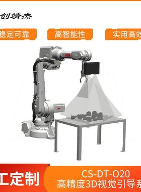 广州高精度D视觉引导系统CS-DT-O20视觉检测配套机械设备