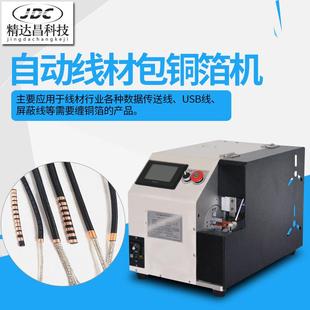 自动包铜箔机屏蔽线卷铜箔机铜箔缠绕机线材屏蔽层包铜箔机