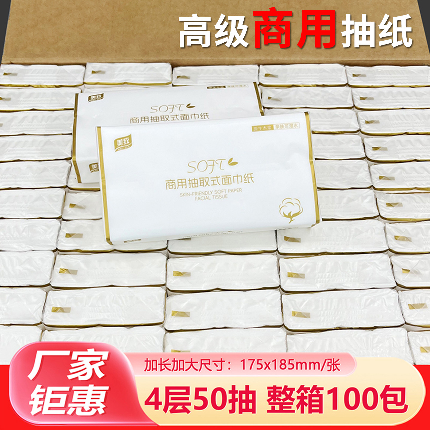 商用抽纸4层50抽100包整箱可定制图片