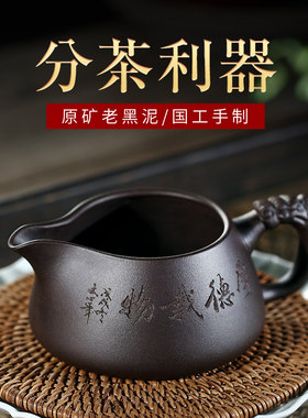 宜兴紫砂公道杯原矿名家全手工茶海功夫茶具配件黑泥分茶器杯公杯
