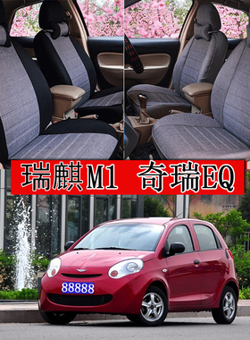 奇瑞瑞麒M1M5/EQ布艺棉麻亚麻透气全包四季坐垫套座椅套汽车座套