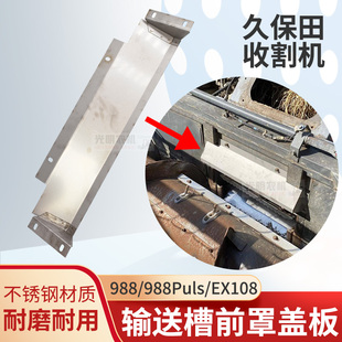 久保田988 EX108收割机配件输送槽前罩盖板罩板割台喂入 988puls