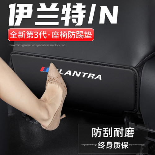 适用第七代伊兰特N汽车座椅防踢垫车内靠背防护后排防磨装饰用品