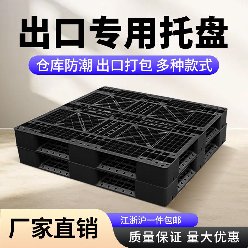 出口免检网格田字塑料托盘免熏蒸黑色叉车卡板一次性川字栈板九脚