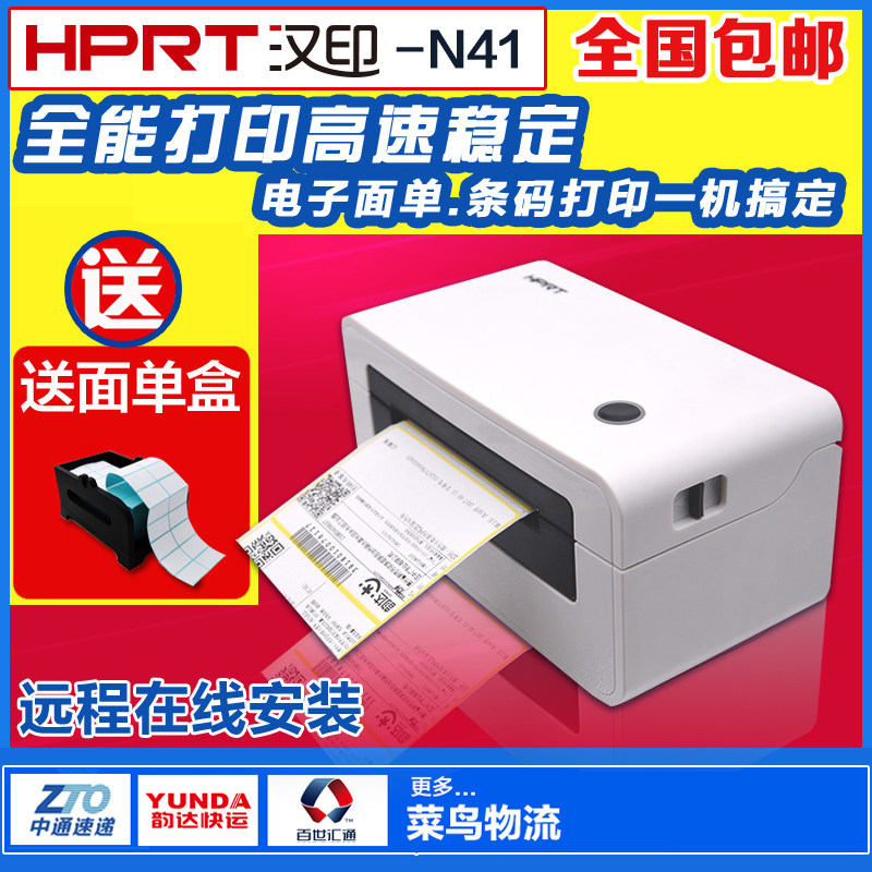 新品汉印N41电子面单打印机 热敏快递单 标签条码打印机 颜值担当