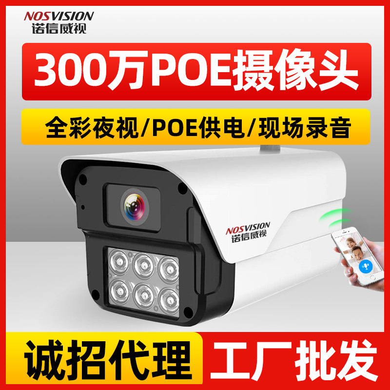 诺信300万高清黑光日夜全彩POE供电摄像头室外家用双光夜视监控器